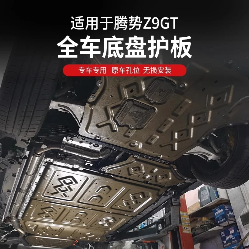 腾势z9gt专用发动机电池下护板底盘装护甲配件改装汽车用品