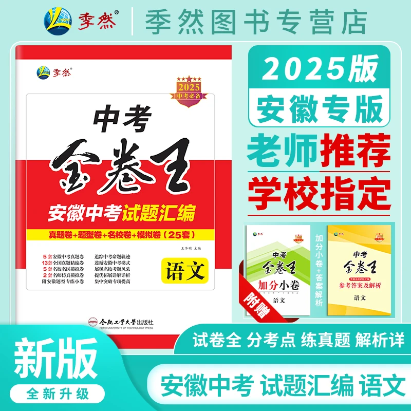 2025新中考金卷王安徽中考试题汇编语文数学英语物理化学历史政治