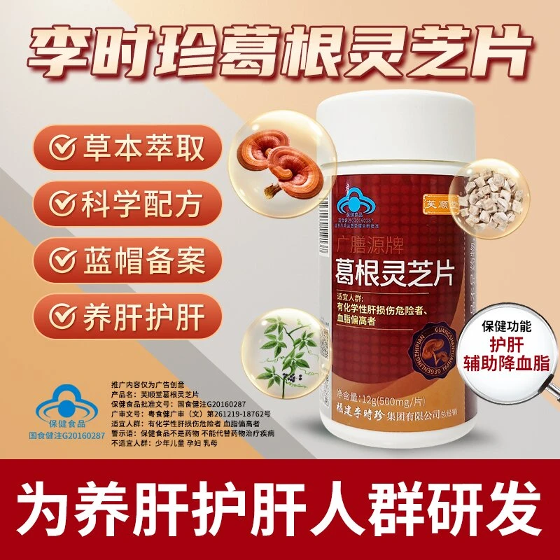 芙顺堂葛根灵芝片护肝养肝辅助保护肝损伤降血脂李时珍出品