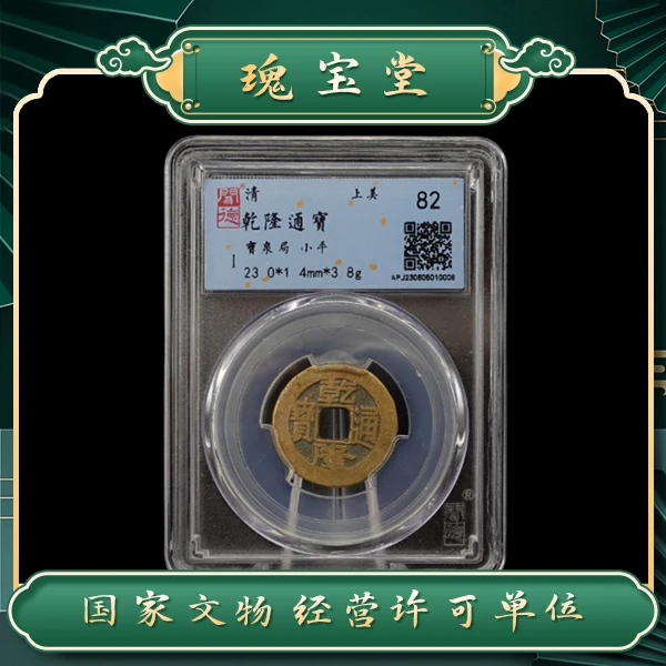 【真品】闻德评级/乾隆通宝/单枚/古钱币/鉴定真品