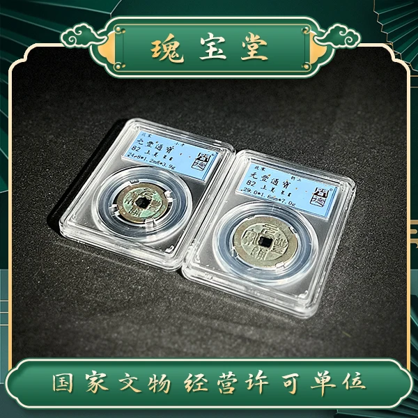瑰宝堂/北宋元丰通宝2枚套/大小各一枚/真品/闻德评级