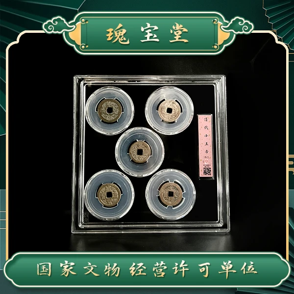 清代小五帝钱/收藏/送礼/闻德评级