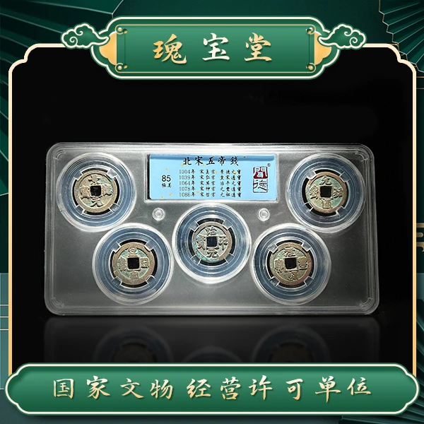北宋/五帝钱/闻德评级85分/真品