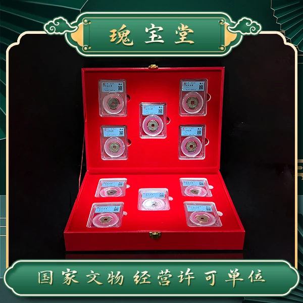 瑰宝堂/中华官铸五帝钱/10枚/宋五帝+清五帝/真品/摆件/闻德评级