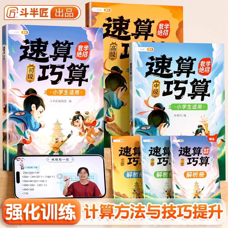 斗半匠速算巧算：初级+中级+高级（3册）+解析册适用口算速算练习册