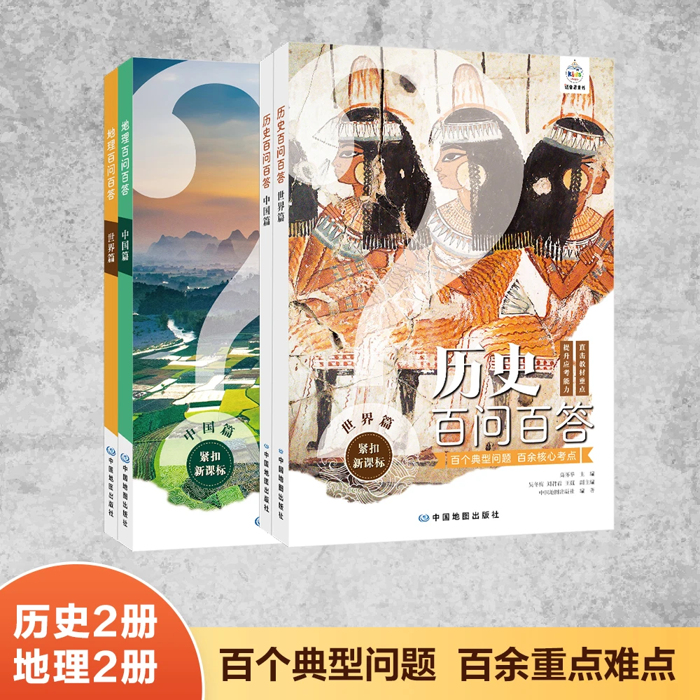地理、历史百问百答 · 世界篇+中国篇（4册）