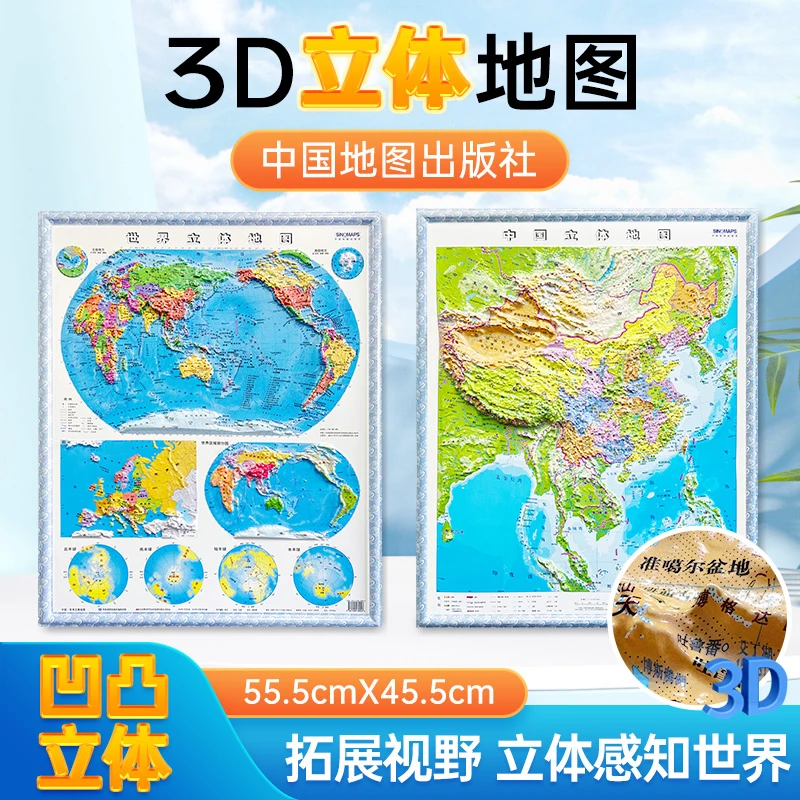 中国世界立体地图凹凸立体