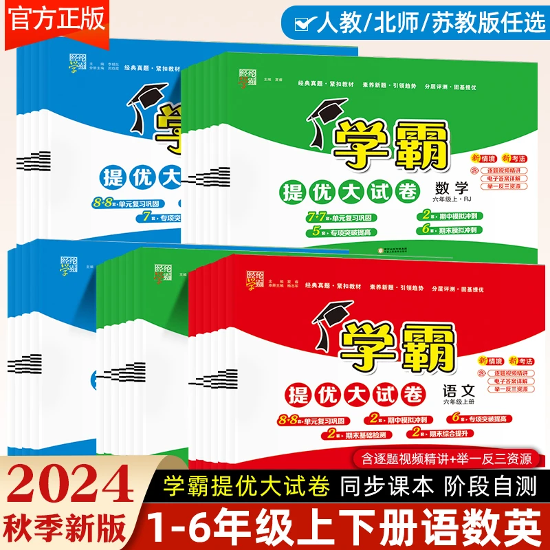 2024秋小学学霸提优大试卷1-6年级上册语文数学拔尖特训练习册