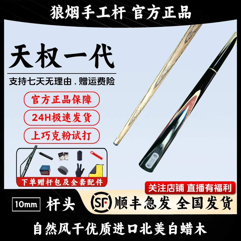 天权一代   3/4分体小头杆   狼烟台球手工杆