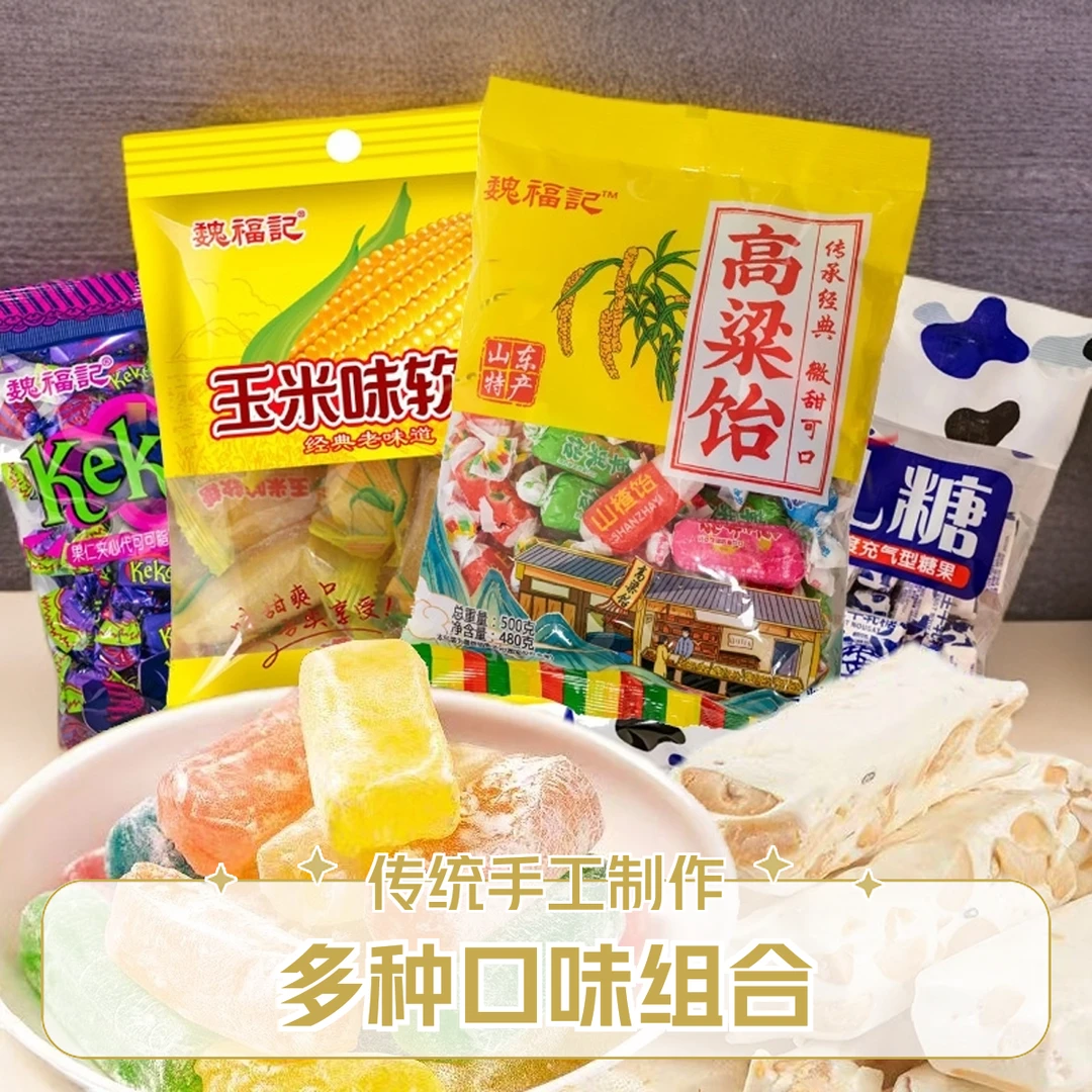 魏福记 糖果合集高粱饴牛轧糖紫皮糖玉米软糖零食特产年货糖果