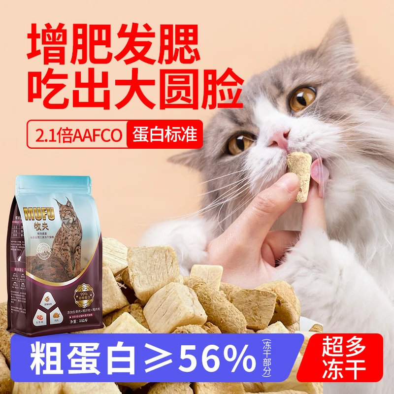 牧夫 三拼冻干高蛋白营养猫粮 让猫咪吃的更香更健康