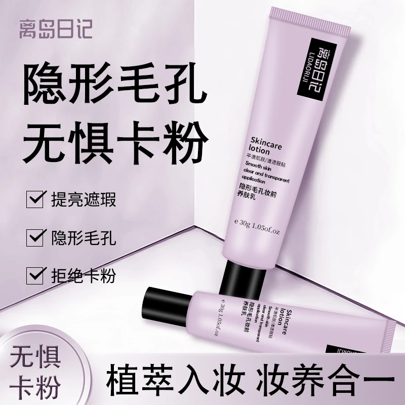 【买一送一】离岛日记隐形毛孔妆前养肤乳打底隔离霜保湿毛孔隐形霜
