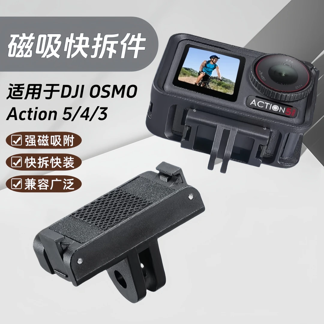 适用DJI大疆Action5Pro/4/3磁吸底座快拆转接头横竖拍拓展支架