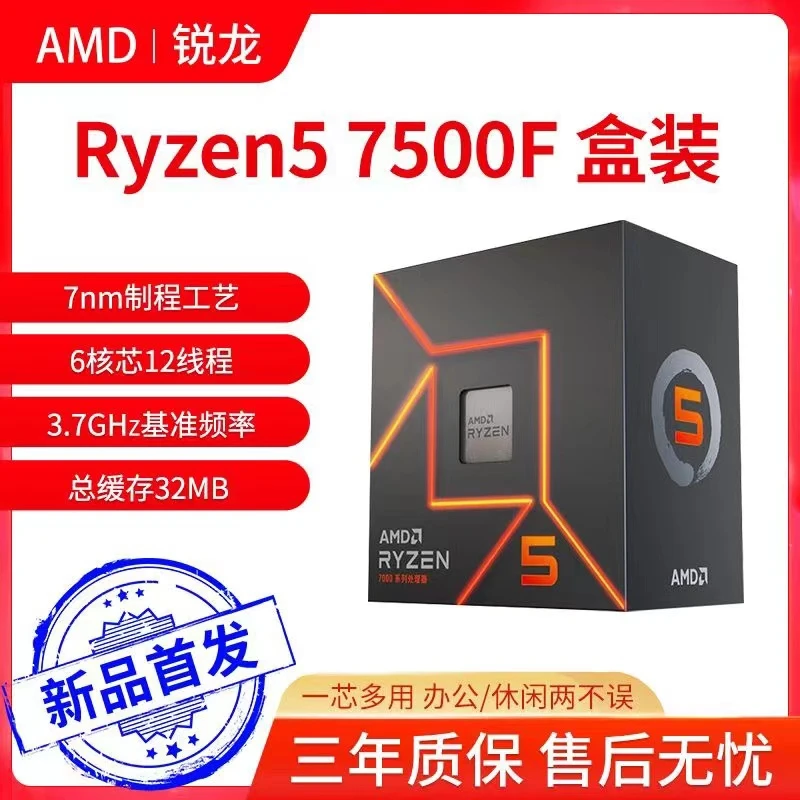 AMD 锐龙R5 7500F盒装 全新散片6核12线程 家用办公电竞cpu处理器