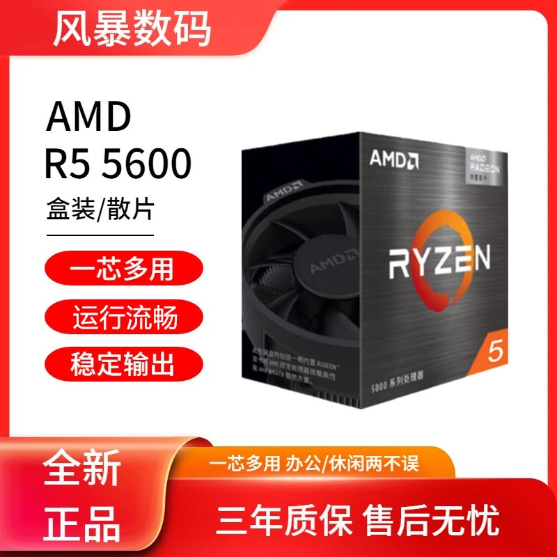 AMD 锐龙R5 5600散片 b2全新23年处理器盒装 电竞 6核12线程 游戏