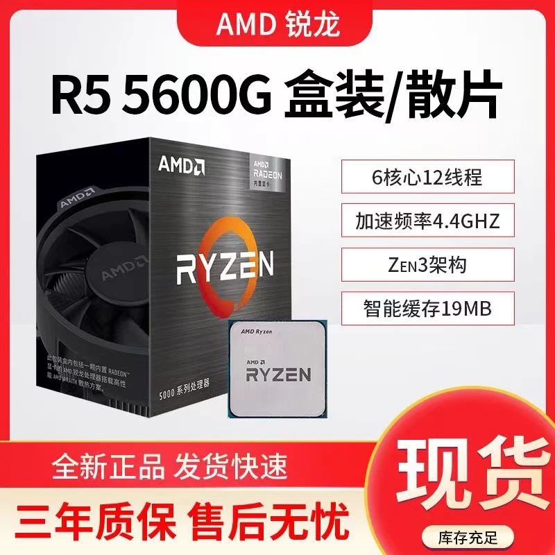 AMD 锐龙R5 5600G盒装 全新23年散片带集显 6核12线程 电竞游戏