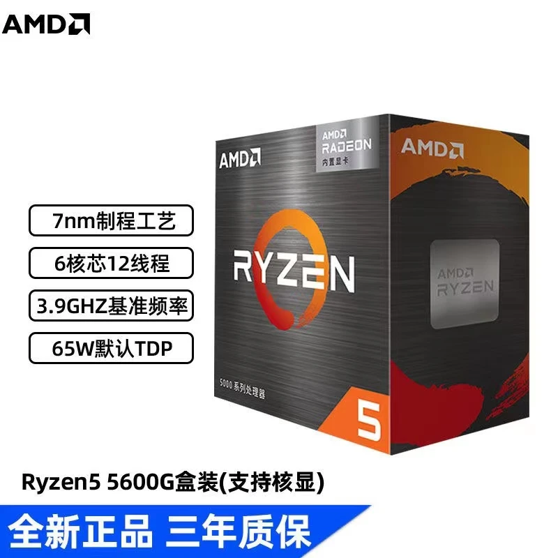 AMD 锐龙R5 5600G 全新盒装 台式机 家用游戏办公 电竞CPU处理器