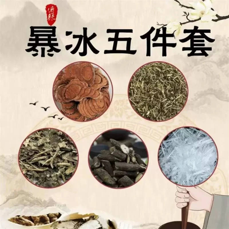 暴冰五件套 鸡血藤黑骨藤三角枫透骨草暴冰 泡酒外用 另售枸杞