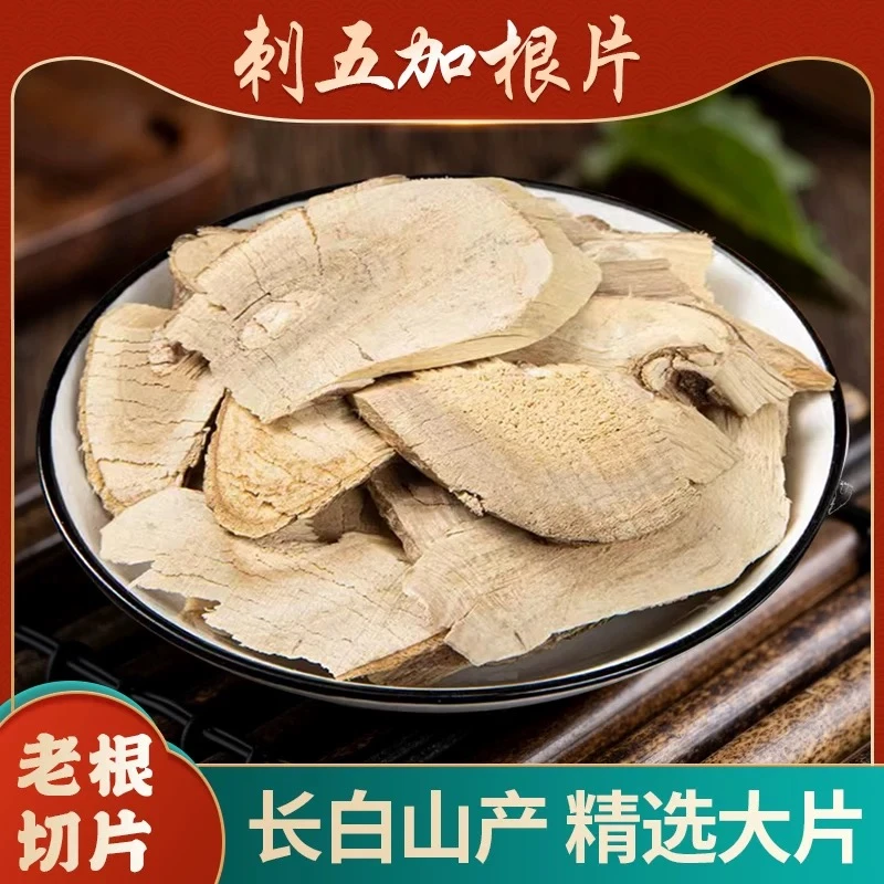 刺五加 正品精选刺五加无熏无硫无磺 精选高品质 另售枸杞