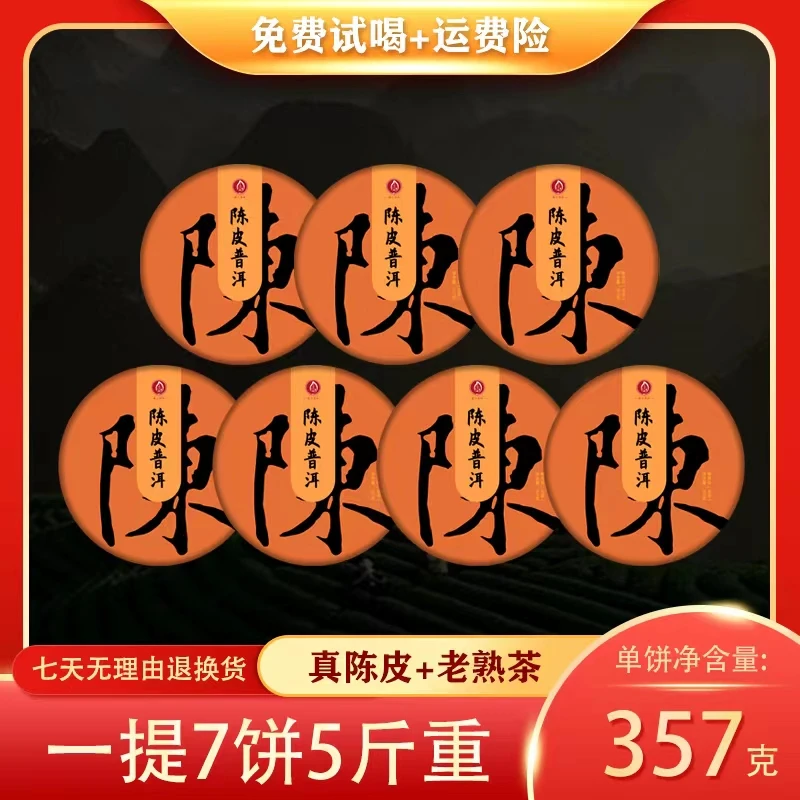 【周善猛茶场直供】陈皮普洱熟茶 柑普茶叶 357g/饼