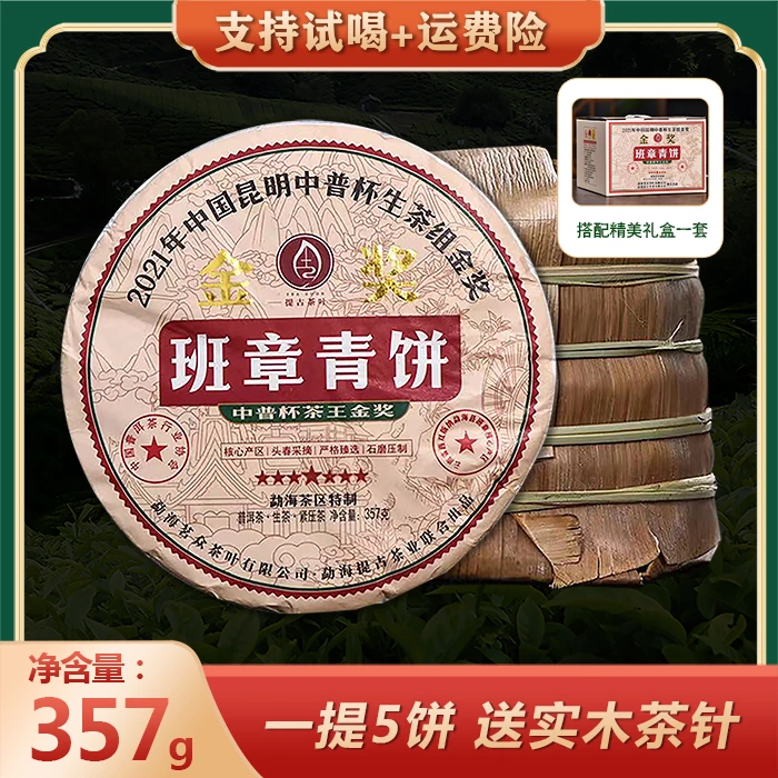 【金奖普洱】云南班章青饼普洱生茶叶 口感霸气回甘持久 357克/饼