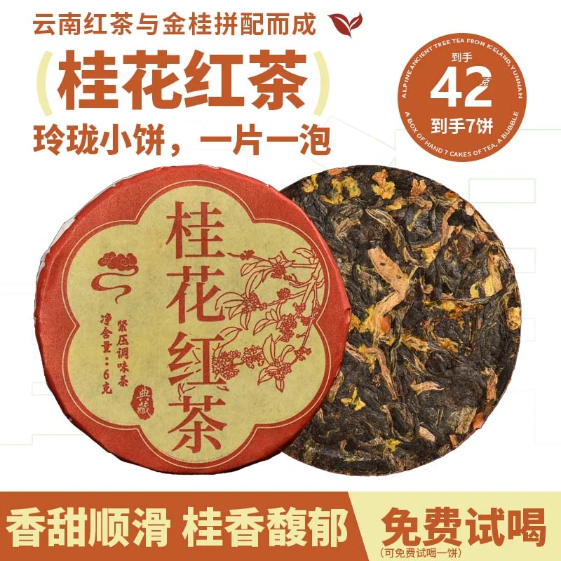 【桂花红茶】金桂搭配云南晒红 桂花清雅 蜜香纯粹  茶高花香6g/饼