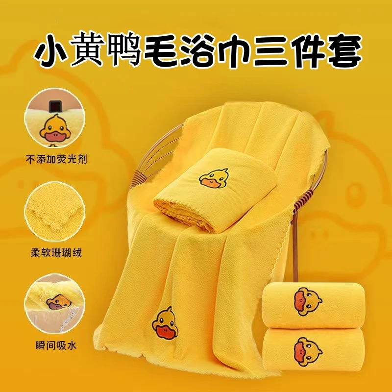 家用洗澡吸水毛巾小黄鸭珊瑚绒浴巾三件套装货架浴巾套装