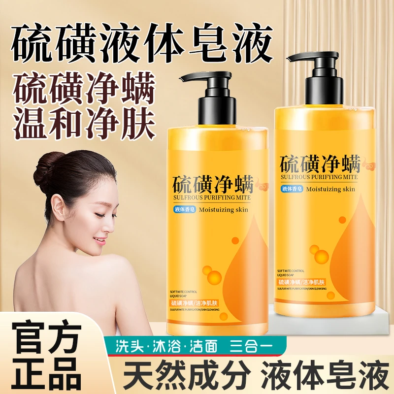800ml硫磺液体香皂液大瓶装净螨沐浴露洗头洗脸三合一家庭清洁装