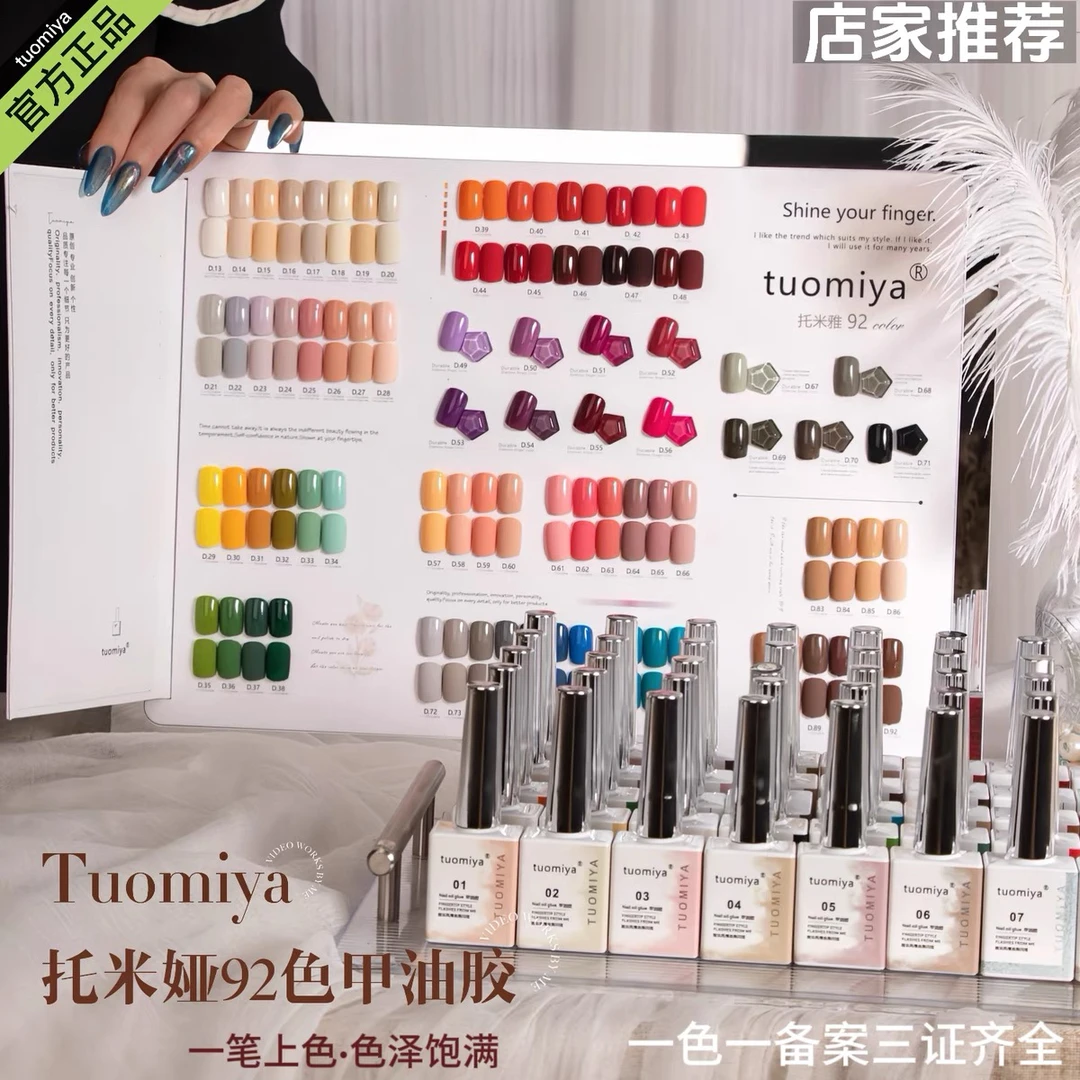 优色92色托米雅甲油胶美博会新款流行实用色美甲店开店专用