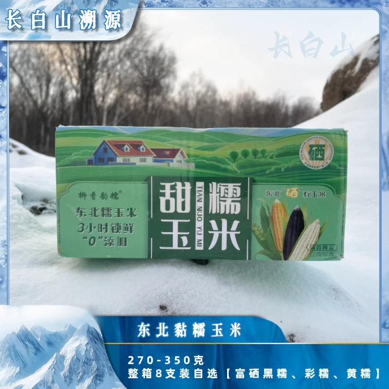 吉林长白山黏糯玉米240克-350克 整箱8支装 自选口味颜色蒸煮美味