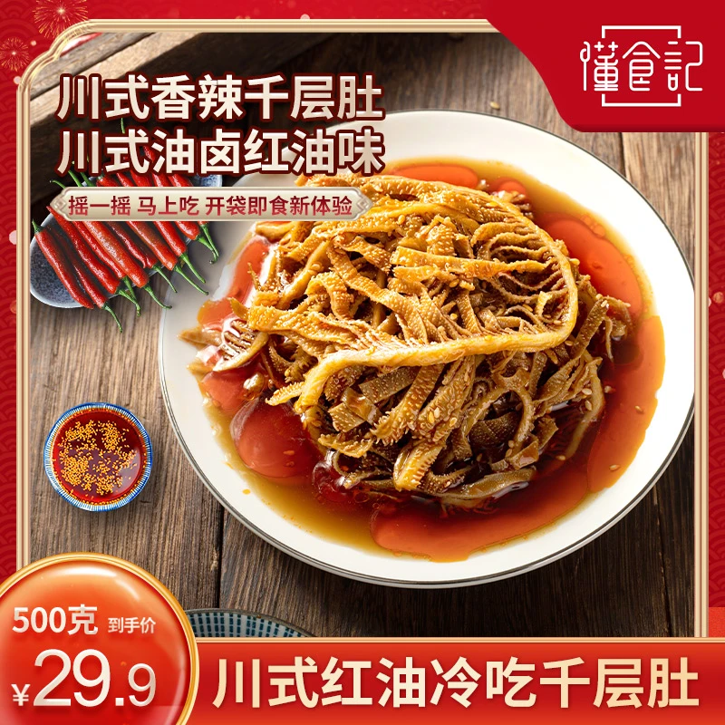 懂食记川式冷吃千层肚500克/罐 网红解馋小零食