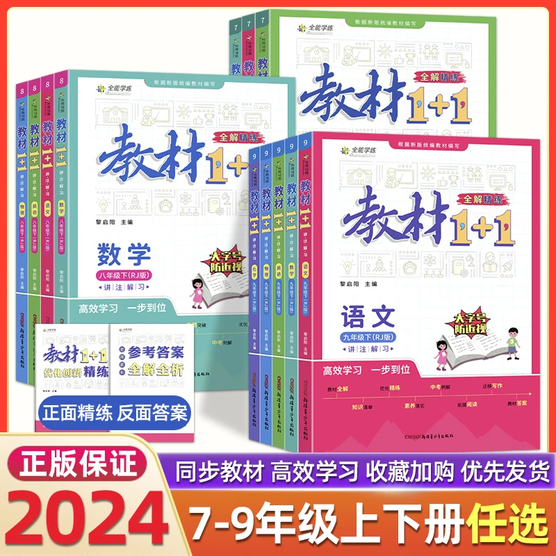 2024春教材1+1七八九年级上下册语文数学英语物理化学历史政全解