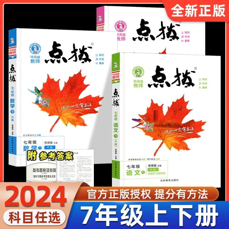 2024春点拨七年级上册下册语文数学英语人教版初中生点拨初一荣德