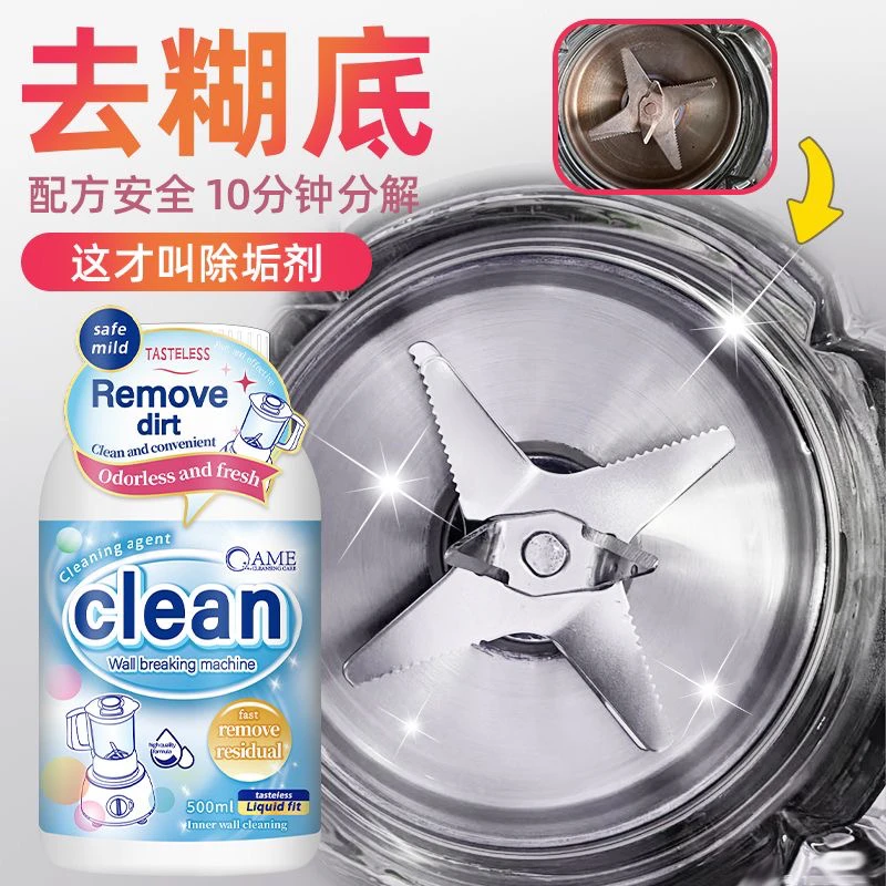 破壁机清洗剂豆浆机榨汁清洁剂内胆糊底专用除垢去污迹渍洁净神器