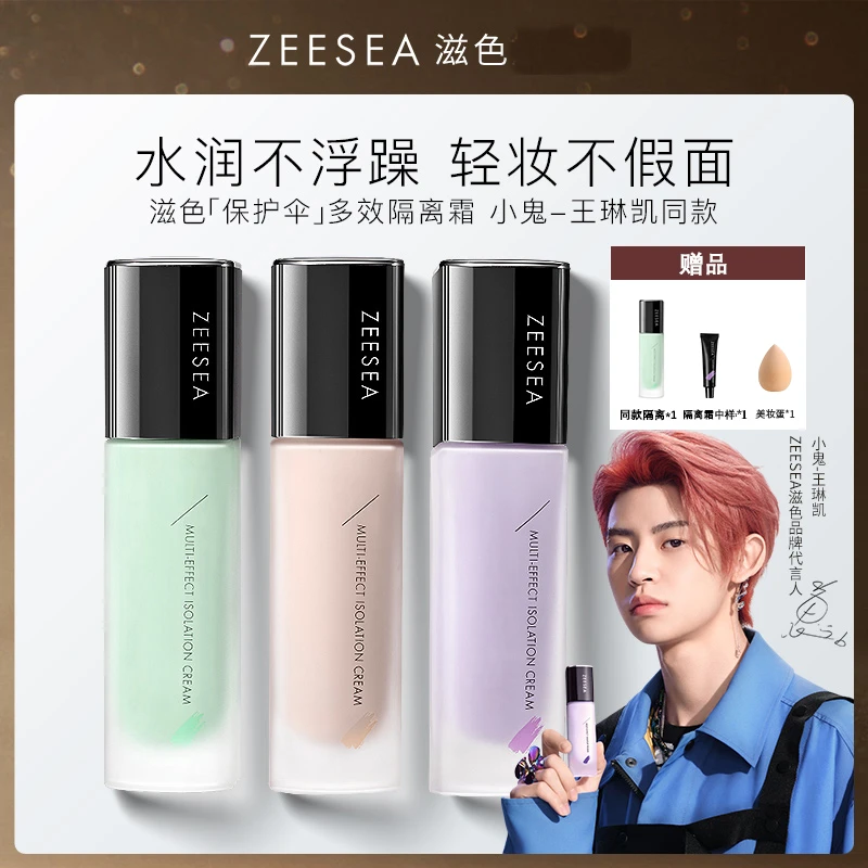 ZEESEA滋色隔离霜提亮肤色妆前打底保湿隔离轻妆