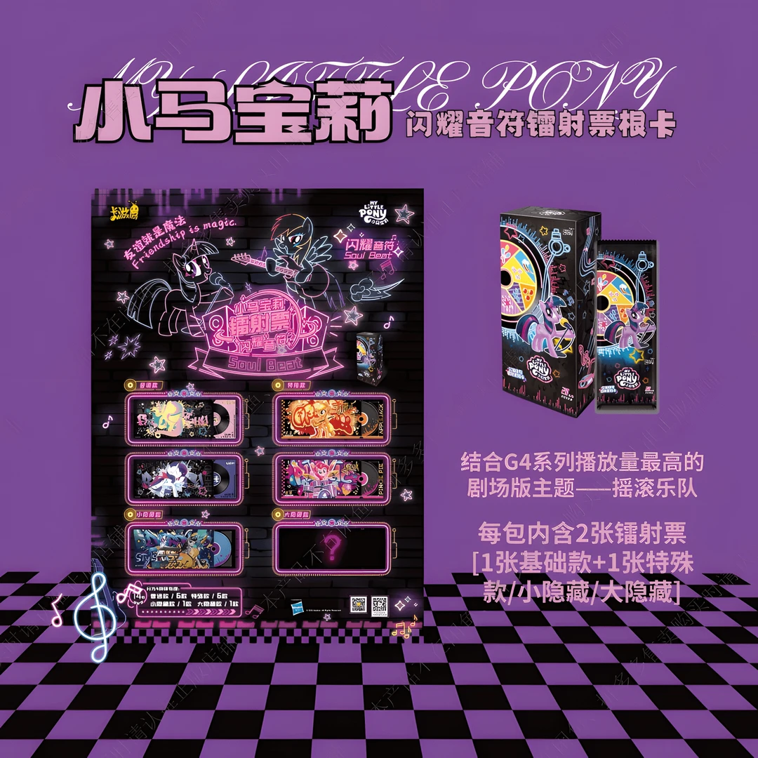 卡游【票根】小马宝莉 Soul-Beat第一弹 闪耀音符镭射票根