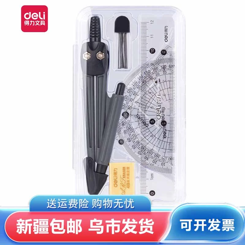 得力79524圆规套装学生用考试绘图直尺三角尺量角器圆规盒装7件套
