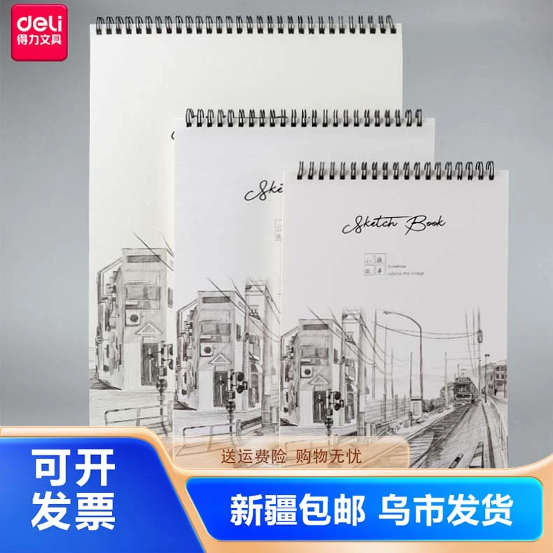 新疆包邮得力素描本73627美术图画用A4-297mmx210mm/40页