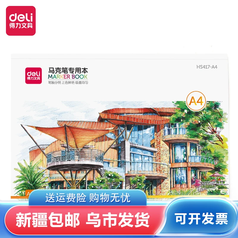 得力马克笔专用本30页A4图画本儿童美术绘画本涂鸦HS417