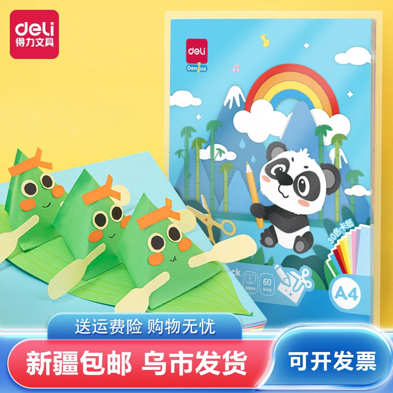 得力手工卡纸83636折纸彩纸儿童A4/30色/60张彩色美工手工纸