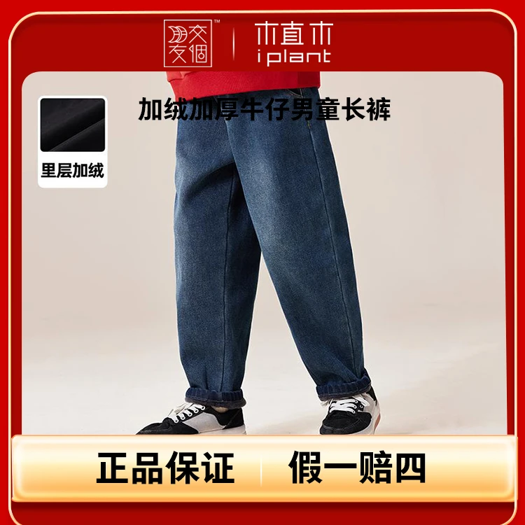 【交个朋友】植木童装加绒加厚牛仔男童长裤43K174076