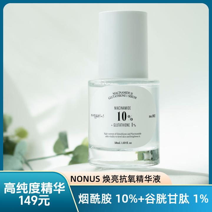 NONUS焕亮抗氧精华液谷胱甘肽白玉肤色