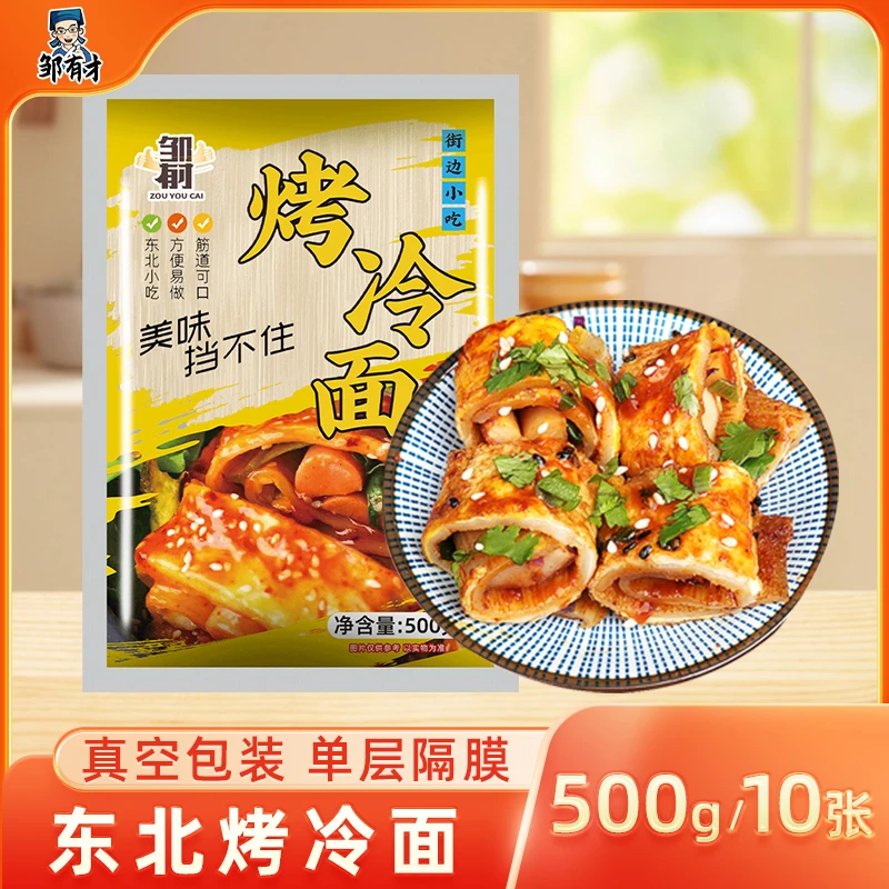 邹有才东北烤冷面家庭装正宗铁板烤冷面片送专用酱料速食小吃特产