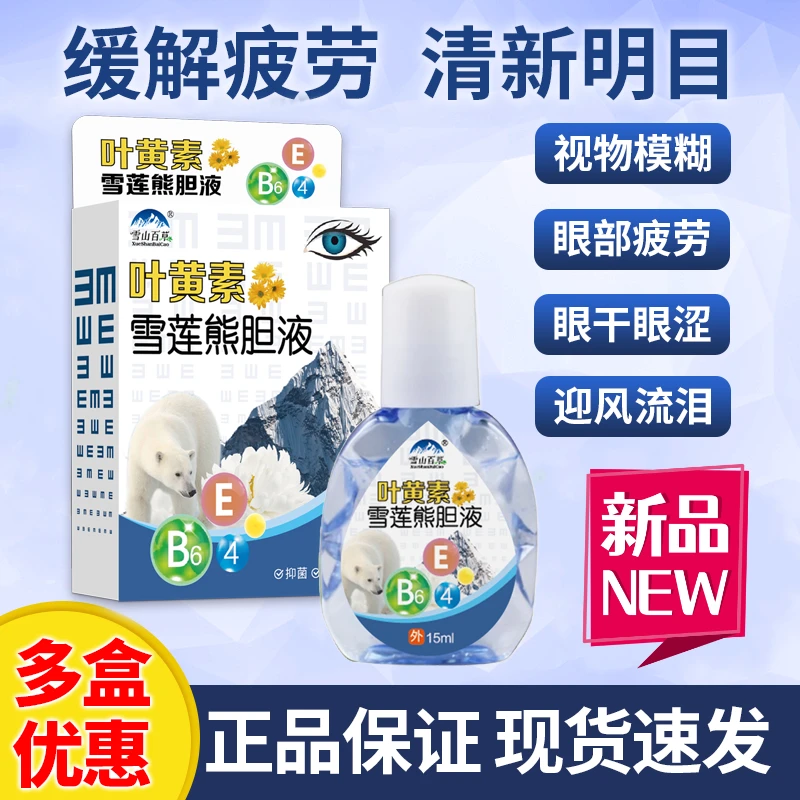 叶黄素雪莲熊胆滴眼液视线模糊流泪护眼液缓解疲劳清洁舒缓眼液