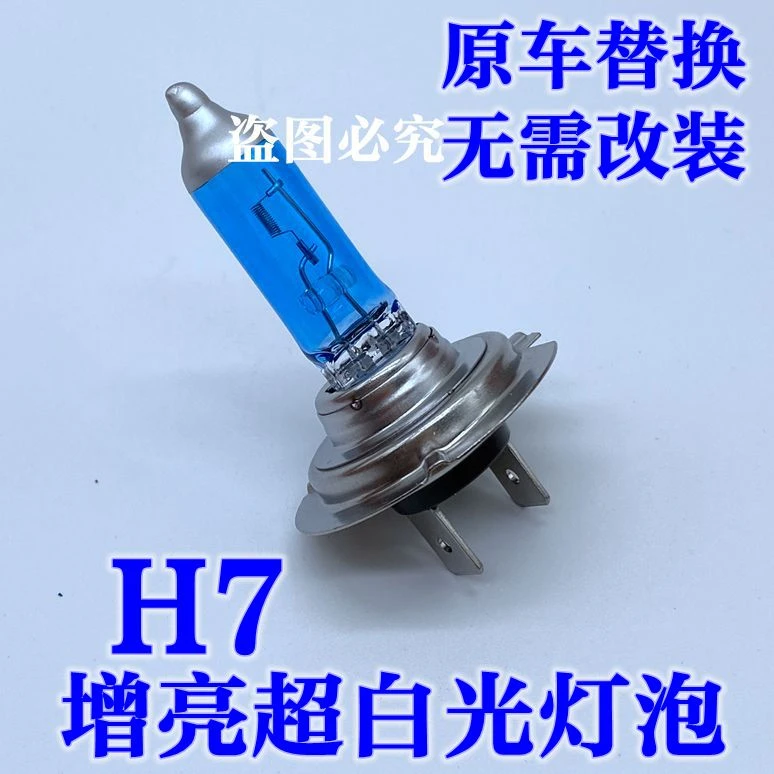 H7灯泡12v近光灯远光灯超白光增亮灯泡55w超亮100w卤素汽车前大灯