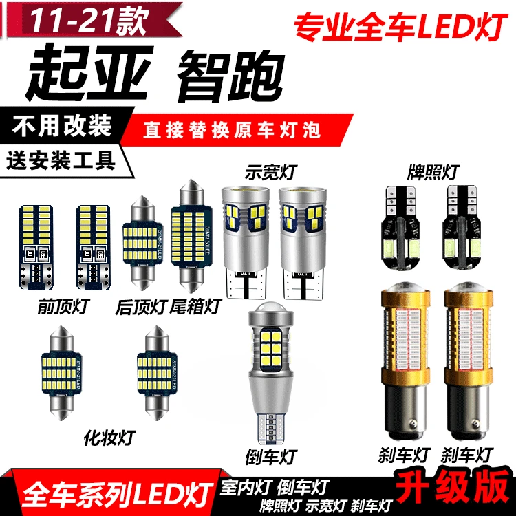 起亚11-21款智跑改装专用LED示宽灯室内阅读灯倒车灯爆闪刹车灯泡