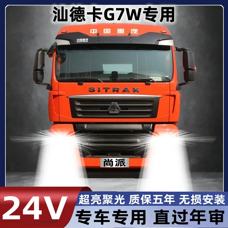 重汽汕德卡G7W车灯货车led大灯改装近光灯远光灯24V专用雾灯灯泡