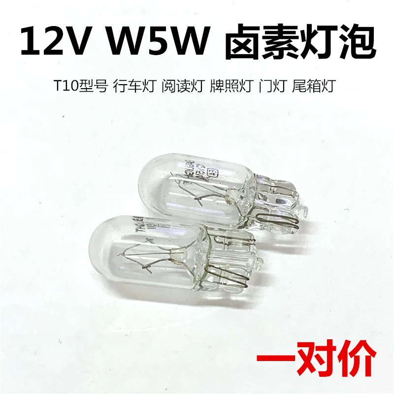 汽车灯泡12V W5W示宽灯牌照灯阅读灯门灯尾箱灯行车灯泡T10卤素灯