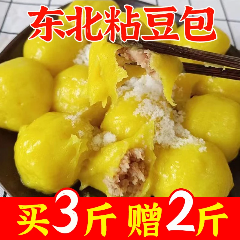 东北特产大粘豆包大黄米白江米高粱米红豆馅真空装包邮5斤50个
