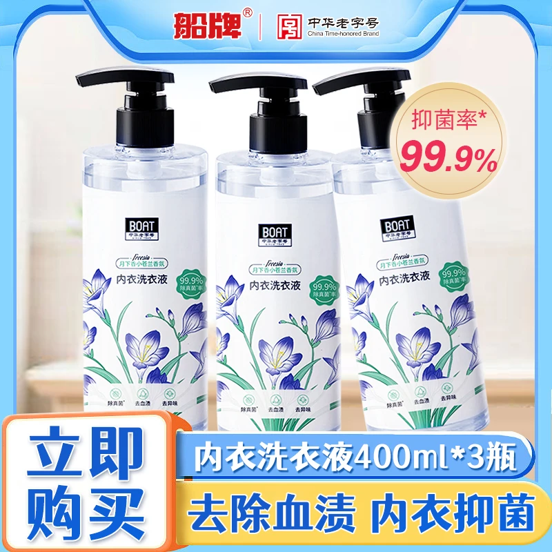 【十三妹专属】船牌内衣洗衣液温和抑菌去血渍香氛洗内裤女士专用液